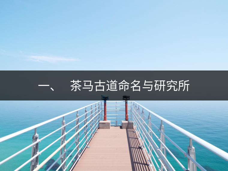 一、?? 茶馬古道命名與研究所