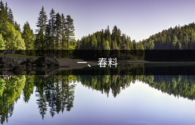 一、春料