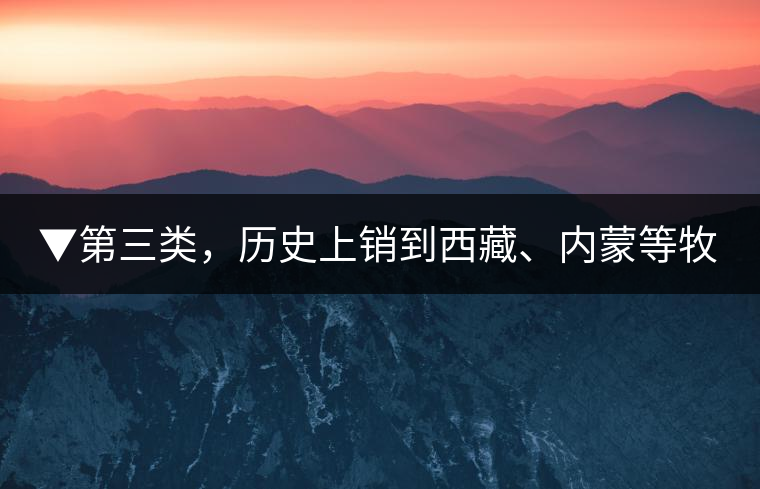▼第三類，歷史上銷到西藏、內(nèi)蒙等牧區(qū)沒(méi)飲完而保存下來(lái)的老茶