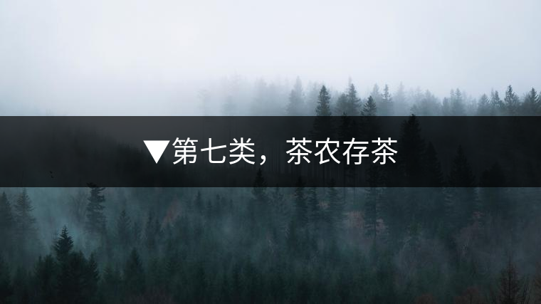 ▼第七類，茶農(nóng)存茶