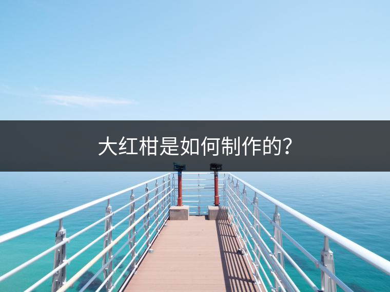 大紅柑是如何制作的？
