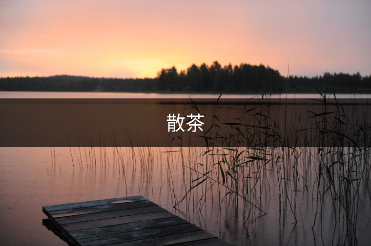 散茶
