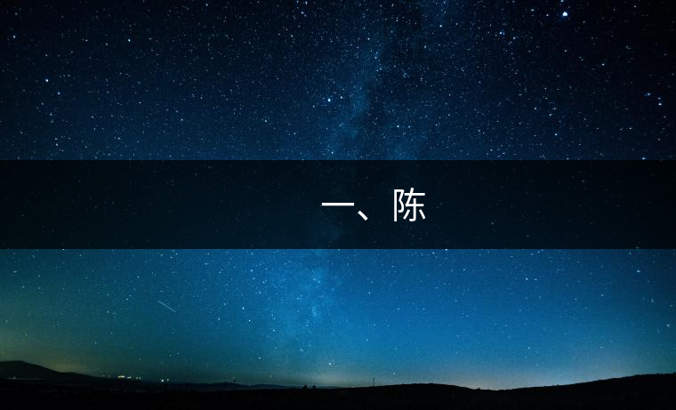 　　一、陳