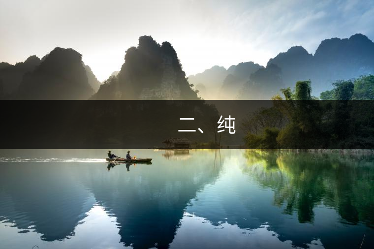 　　二、純