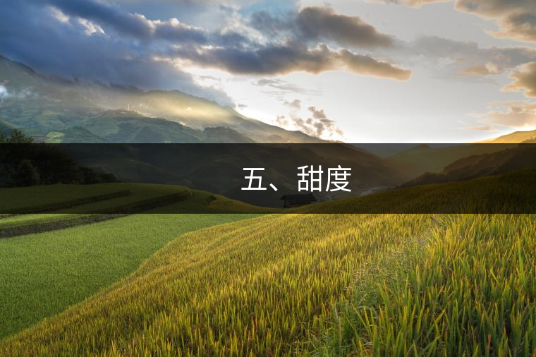　　五、甜度