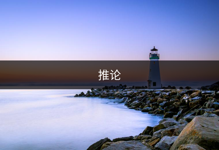推論 推論