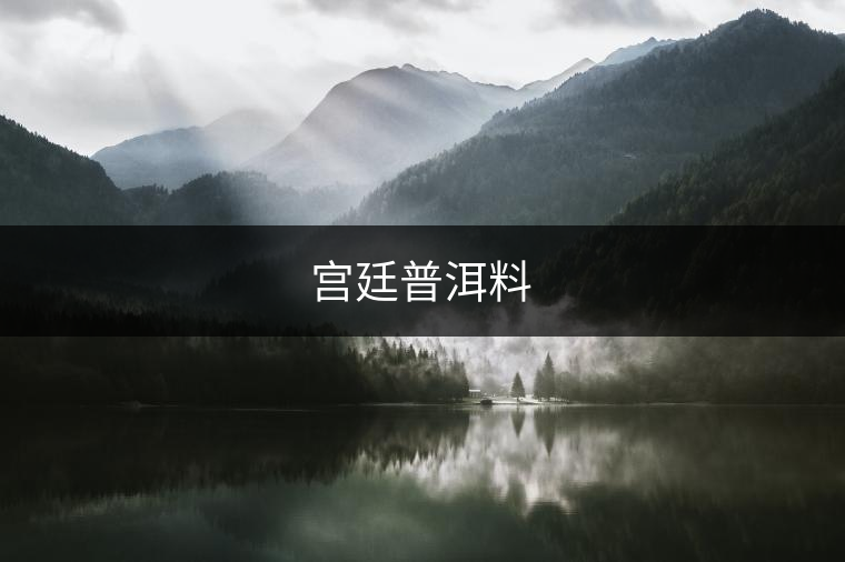 宮廷普洱料