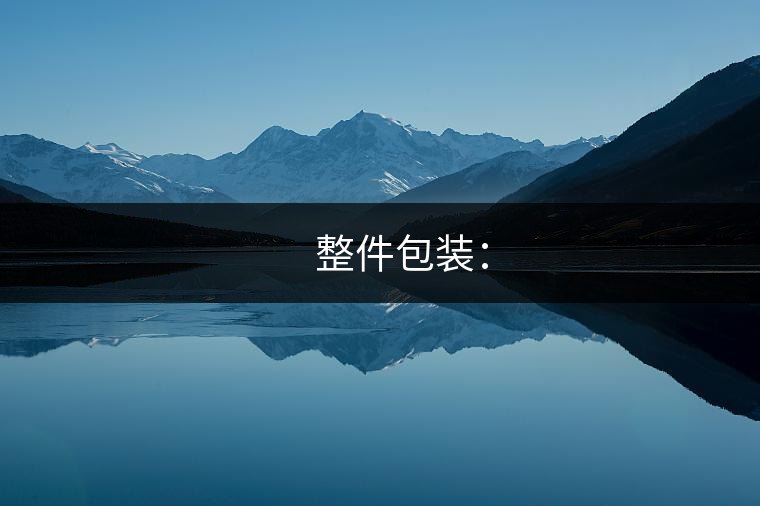 ? ? ?整件包裝: ? ? ?整件包裝:
