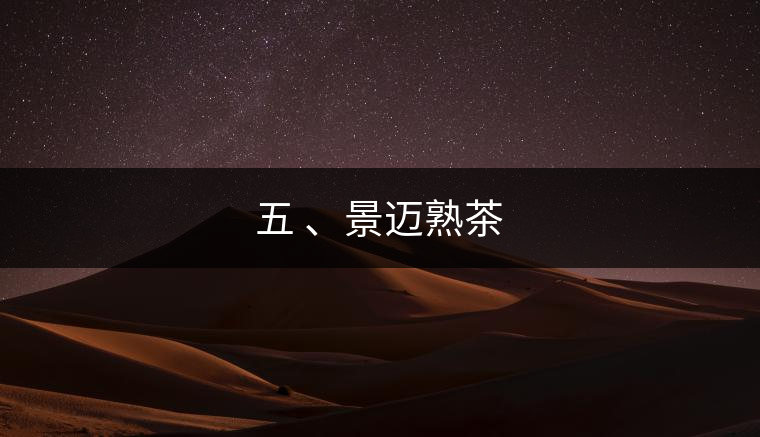 五 、景邁熟茶