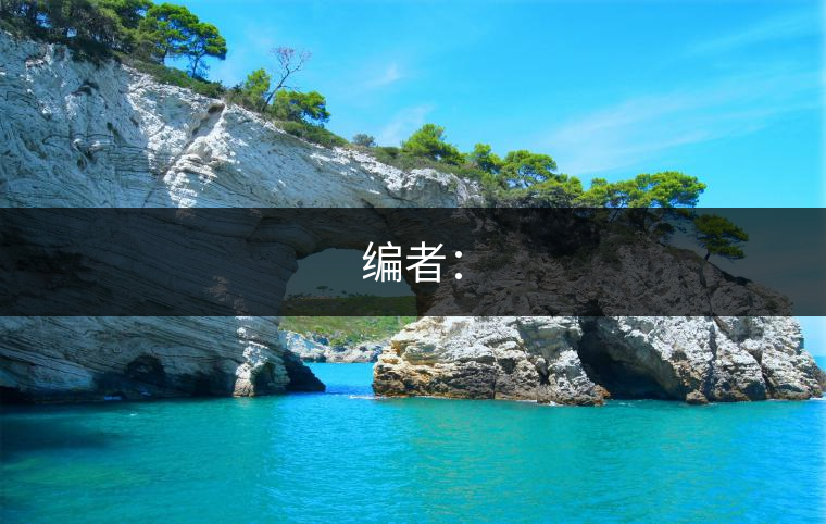 編者：