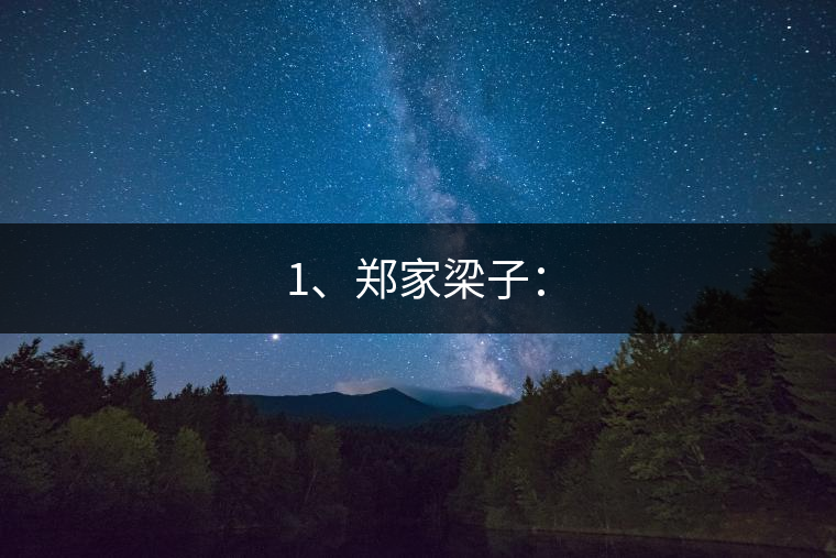 1、鄭家梁子：