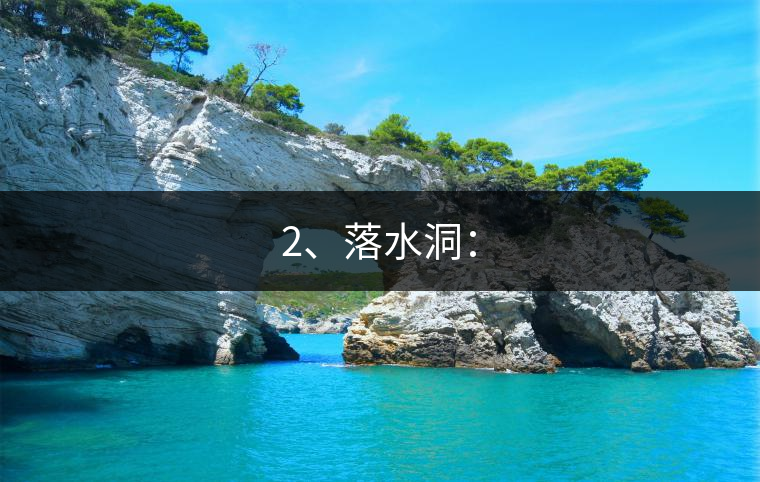 2、落水洞：