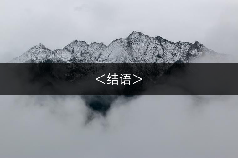 ＜結(jié)語＞