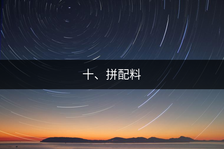 十、拼配料