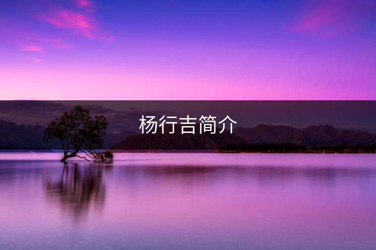 楊行吉簡介