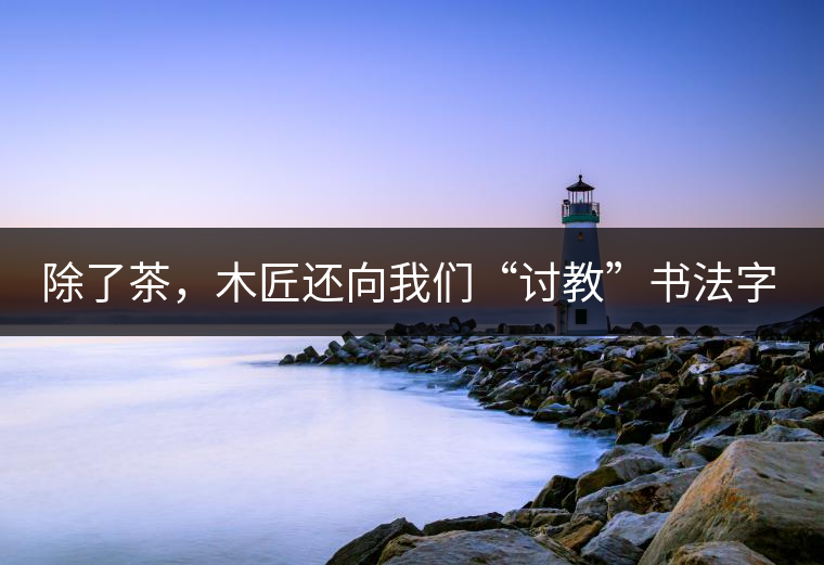 除了茶，木匠還向我們“討教”書法字畫，他從屋里搬出一堆字畫，說(shuō)是從省里文聯(lián)大家求來(lái)的。我們連稱對(duì)這個(gè)領(lǐng)域沒有任何專長(zhǎng)。木匠失望道，“研究茶難道不用研究這些嗎？”我們一身冷汗馬上淌下來(lái)，“琴棋書畫詩(shī)酒茶”，在酒事上我們已經(jīng)落敗了，現(xiàn)在連丟其他五項(xiàng)，只剩下茶事可說(shuō)。