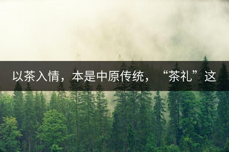 以茶入情，本是中原傳統(tǒng)，“茶禮”這兩個(gè)詞，在古代中國(guó)只有一個(gè)指向——婚約，據(jù)說(shuō)由茶性不可移和種茶必下籽引出的“茶禮”，暗喻男女婚約的忠貞不渝以及婚后的多子多福。不過(guò)，明代這個(gè)禮數(shù)就丟了，茶人許次紓當(dāng)時(shí)就感慨，“中原失禮”。失去的茶禮，在內(nèi)蒙、甘肅、青海、新疆、西藏、云南等邊疆之地得以保留。茶的滲透是無(wú)聲的，悄然之間，一碗茶就改變了人與人之關(guān)系。