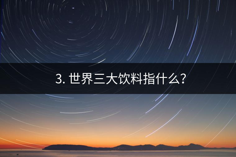 ??3. 世界三大飲料指什么？