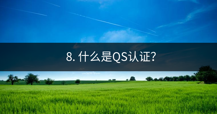 ? 8. 什么是QS認(rèn)證？