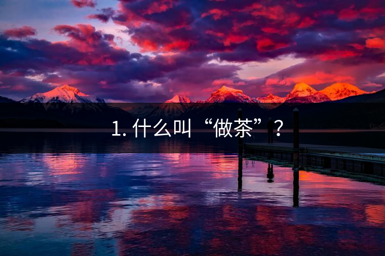 ? 1. 什么叫“做茶”？
