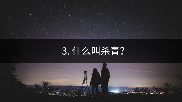 ? 3. 什么叫殺青？