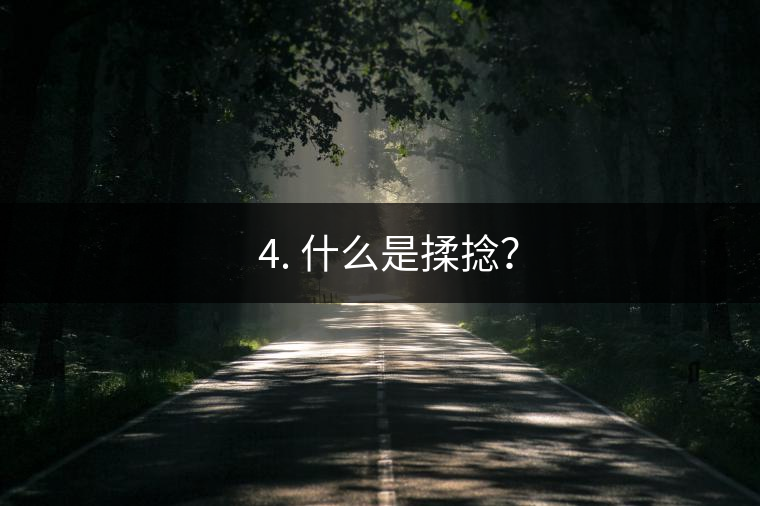 ? 4. 什么是揉捻？