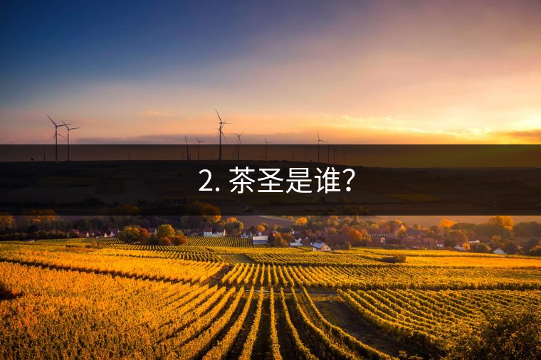 ? 2. 茶圣是誰(shuí)？