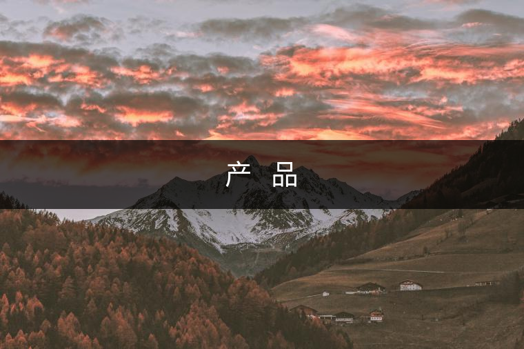 產(chǎn)?? 品?