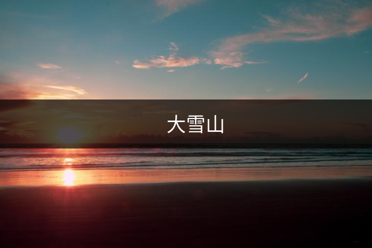 ??? 大雪山