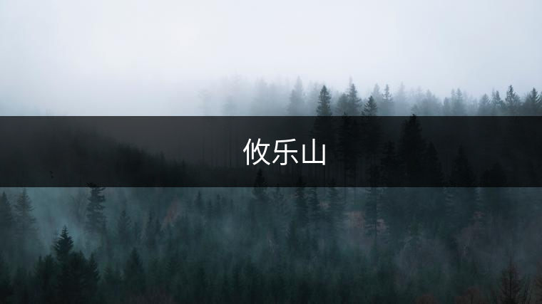 ??? 攸樂山