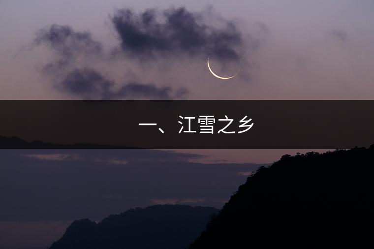 ??? 一、江雪之鄉(xiāng)