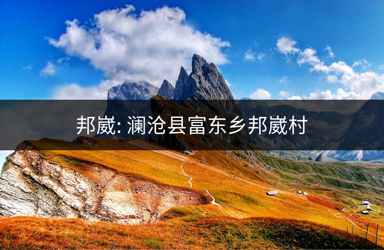 邦崴: 瀾滄縣富東鄉(xiāng)邦崴村