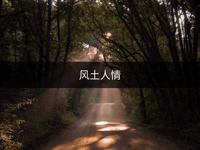 風(fēng)土人情