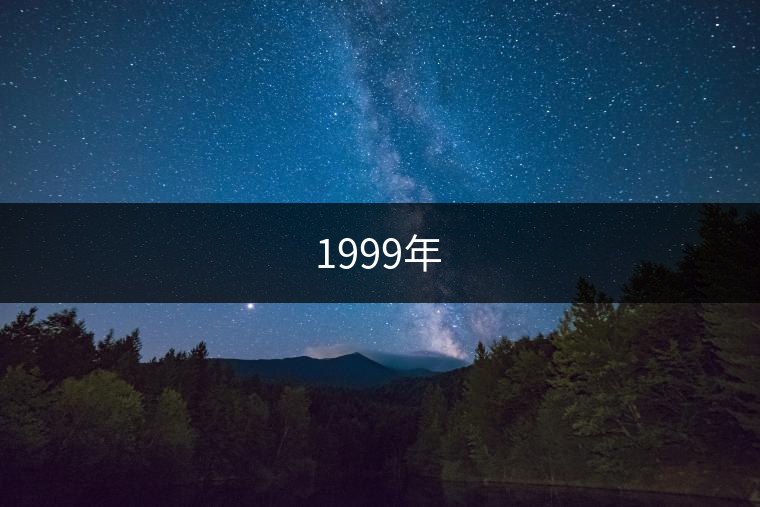 1999年