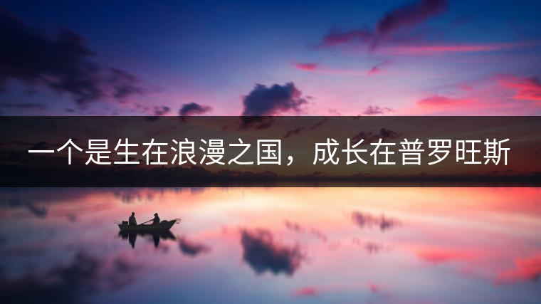 一個是生在浪漫之國，成長在普羅旺斯薰衣草田邊的法國小伙兒，一個是在云南西南邊陲景邁山茶園中長大的傣族姑娘?？此瓢藯U子打不著的兩人，卻因普洱茶相識相知相戀，成就了一段跨國普洱茶情緣。