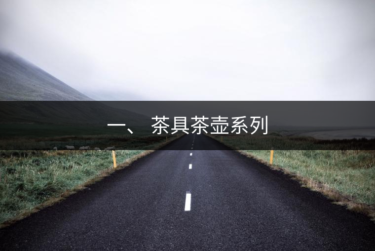 一、 茶具茶壺系列