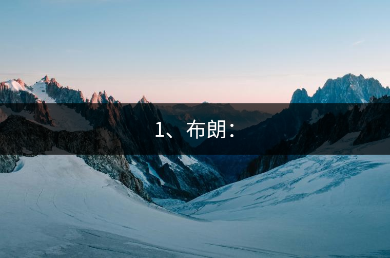 1、布朗：