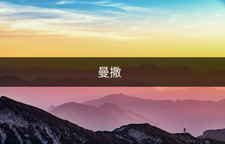 曼撒???