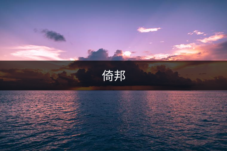 倚邦