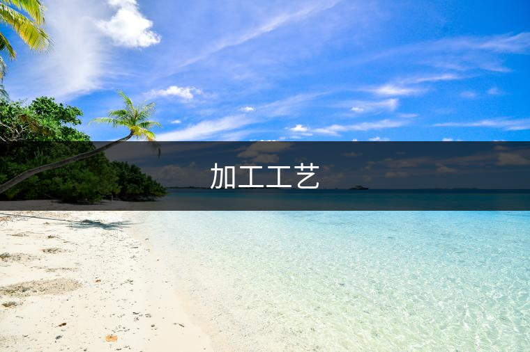 加工工藝