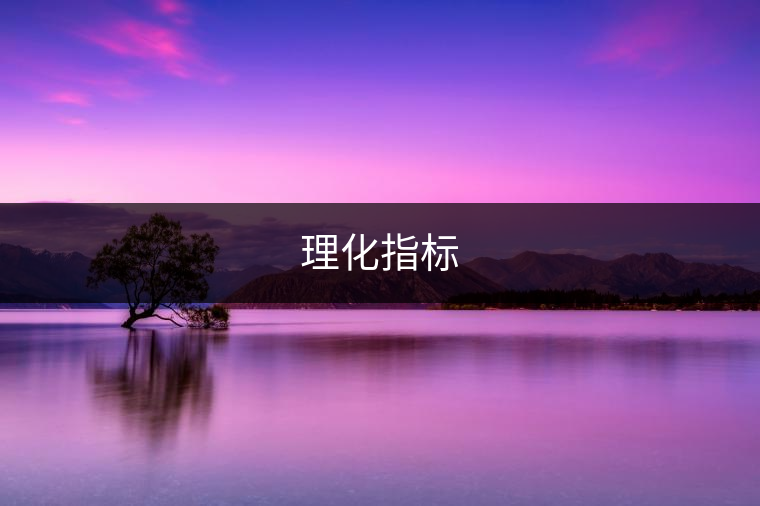 理化指標(biāo)