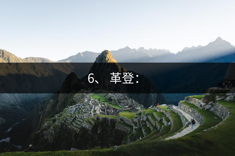 6、 革登：?