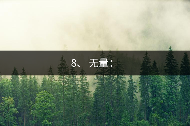 8、 無量：?