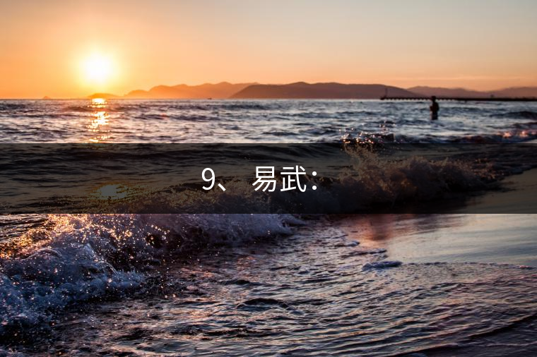 9、 易武：?