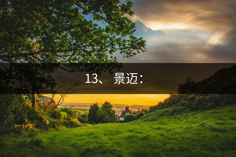 13、 景邁：?
