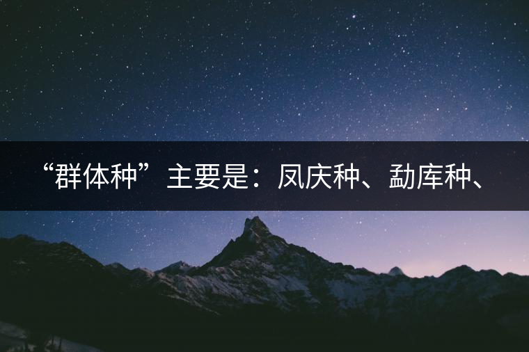 “群體種”主要是：鳳慶種、勐庫種、勐海種。