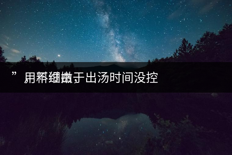 　用料細(xì)嫩，
”，不過由于出湯時(shí)間沒控制好，造成了“醬油湯”的出現(xiàn)，那種味道還是蠻濃郁的，耐泡度都一般，10余泡，葉底細(xì)嫩較碎，發(fā)酵度適中。