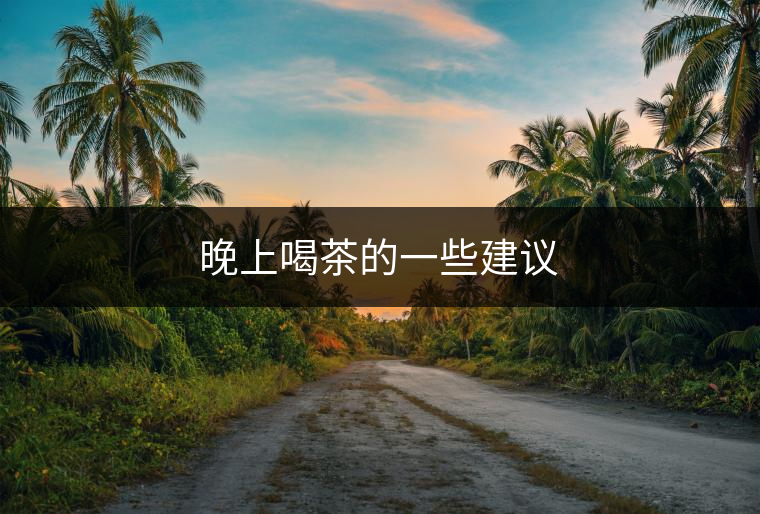 晚上喝茶的一些建議