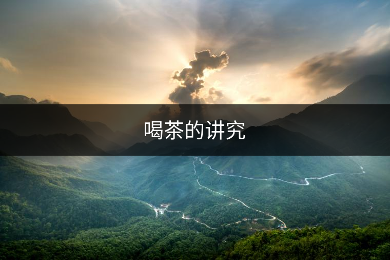 喝茶的講究