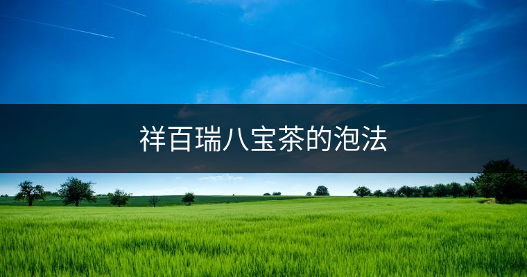 祥百瑞八寶茶的泡法